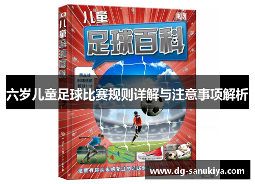 六岁儿童足球比赛规则详解与注意事项解析