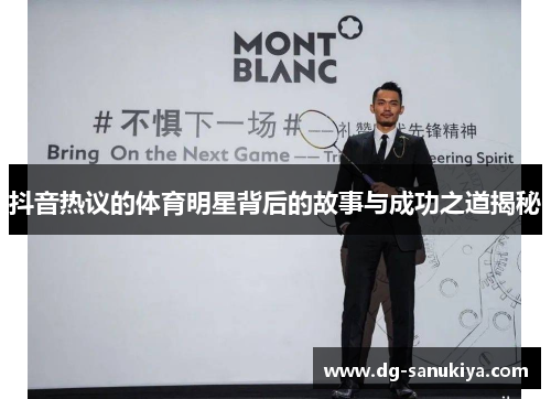 抖音热议的体育明星背后的故事与成功之道揭秘