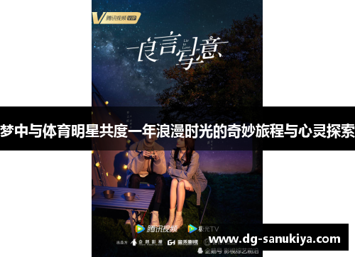 梦中与体育明星共度一年浪漫时光的奇妙旅程与心灵探索