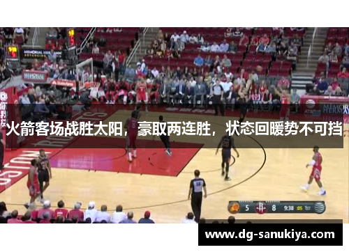 火箭客场战胜太阳，豪取两连胜，状态回暖势不可挡