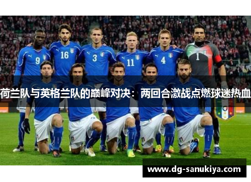 荷兰队与英格兰队的巅峰对决：两回合激战点燃球迷热血