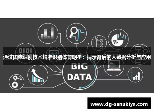 通过图像识别技术精准识别体育明星：揭示背后的大数据分析与应用