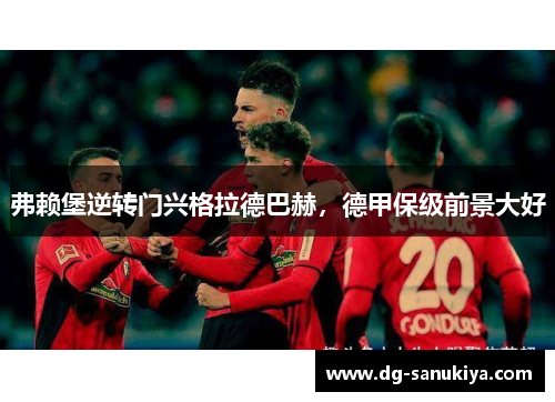 弗赖堡逆转门兴格拉德巴赫，德甲保级前景大好