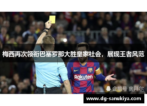梅西再次领衔巴塞罗那大胜皇家社会，展现王者风范