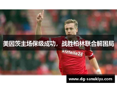 美因茨主场保级成功，战胜柏林联合解困局