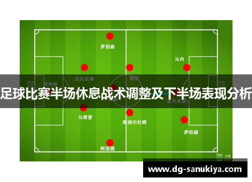 足球比赛半场休息战术调整及下半场表现分析