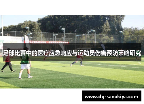 足球比赛中的医疗应急响应与运动员伤害预防策略研究