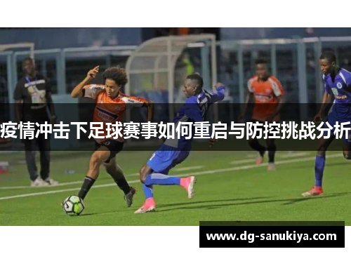 疫情冲击下足球赛事如何重启与防控挑战分析