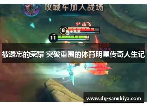 被遗忘的荣耀 突破重围的体育明星传奇人生记