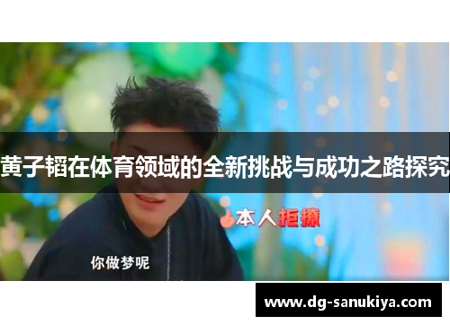 黄子韬在体育领域的全新挑战与成功之路探究