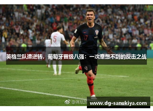 英格兰队遭逆转，葡萄牙晋级八强：一次意想不到的反击之战