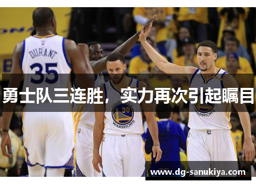 勇士队三连胜，实力再次引起瞩目