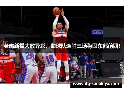 老鹰新援大放异彩，助球队连胜三场稳固东部前四！
