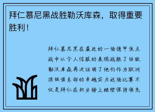 拜仁慕尼黑战胜勒沃库森，取得重要胜利！