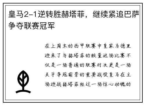 皇马2-1逆转胜赫塔菲，继续紧追巴萨争夺联赛冠军