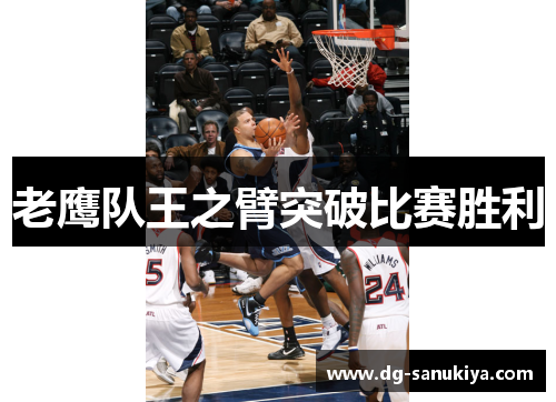 老鹰队王之臂突破比赛胜利