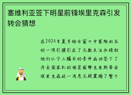 塞维利亚签下明星前锋埃里克森引发转会猜想