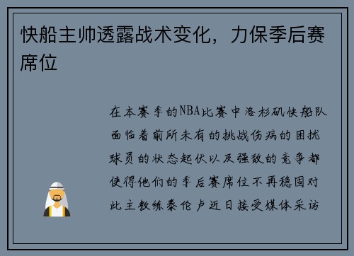 快船主帅透露战术变化，力保季后赛席位