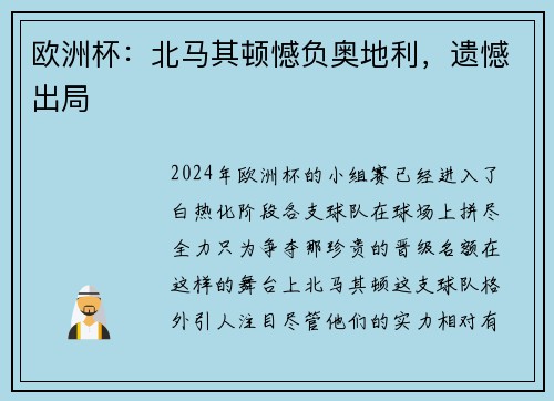 欧洲杯：北马其顿憾负奥地利，遗憾出局