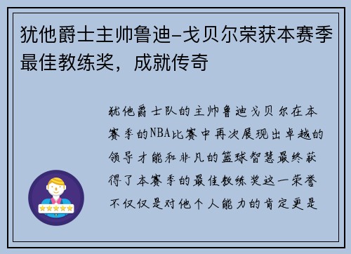 犹他爵士主帅鲁迪-戈贝尔荣获本赛季最佳教练奖，成就传奇