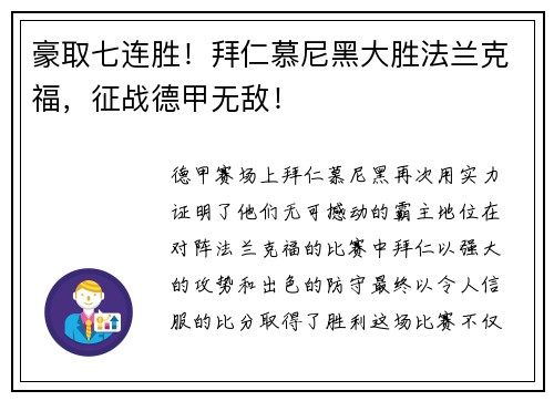 豪取七连胜！拜仁慕尼黑大胜法兰克福，征战德甲无敌！