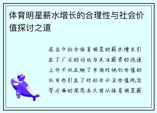 体育明星薪水增长的合理性与社会价值探讨之道