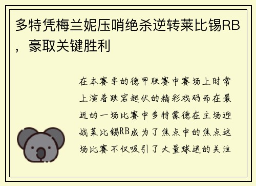 多特凭梅兰妮压哨绝杀逆转莱比锡RB，豪取关键胜利