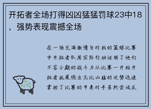 开拓者全场打得凶凶猛猛罚球23中18，强势表现震撼全场