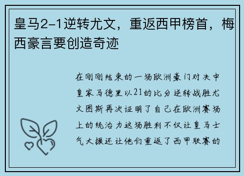 皇马2-1逆转尤文，重返西甲榜首，梅西豪言要创造奇迹