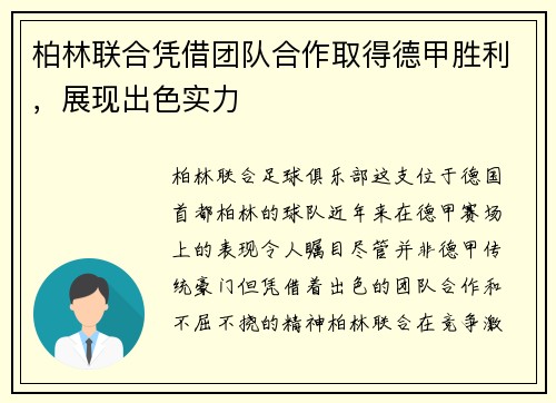 柏林联合凭借团队合作取得德甲胜利，展现出色实力