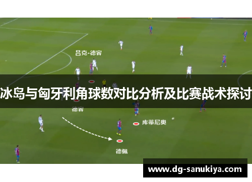 冰岛与匈牙利角球数对比分析及比赛战术探讨