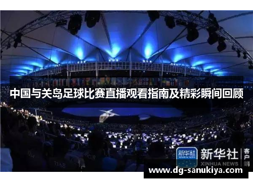 中国与关岛足球比赛直播观看指南及精彩瞬间回顾