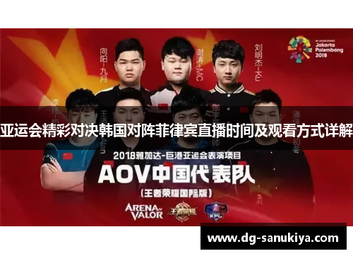 亚运会精彩对决韩国对阵菲律宾直播时间及观看方式详解