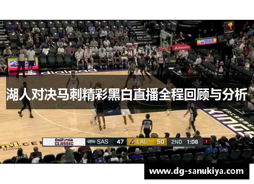 湖人对决马刺精彩黑白直播全程回顾与分析