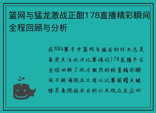 篮网与猛龙激战正酣178直播精彩瞬间全程回顾与分析