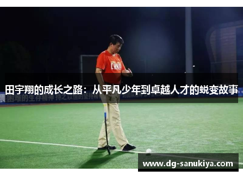 田宇翔的成长之路：从平凡少年到卓越人才的蜕变故事