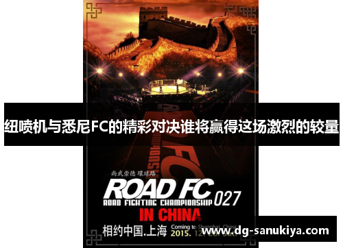 纽喷机与悉尼FC的精彩对决谁将赢得这场激烈的较量