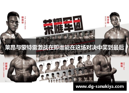 莱昂与蒙特雷激战在即谁能在这场对决中笑到最后