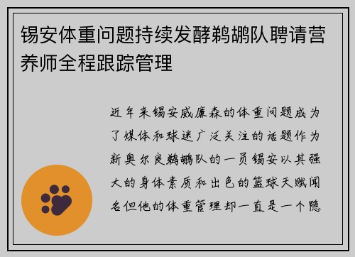 锡安体重问题持续发酵鹈鹕队聘请营养师全程跟踪管理