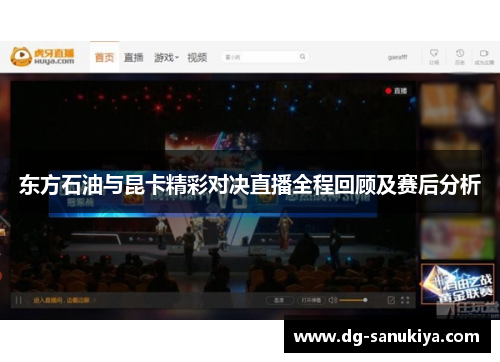 东方石油与昆卡精彩对决直播全程回顾及赛后分析