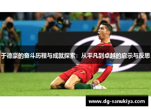 于德豪的奋斗历程与成就探索：从平凡到卓越的启示与反思