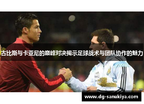 古比斯与卡亚尼的巅峰对决揭示足球战术与团队协作的魅力