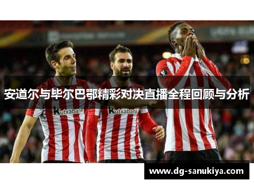 安道尔与毕尔巴鄂精彩对决直播全程回顾与分析