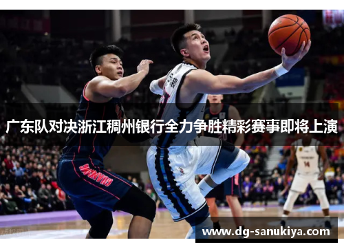 广东队对决浙江稠州银行全力争胜精彩赛事即将上演