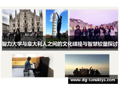 智力大学与意大利人之间的文化碰撞与智慧较量探讨