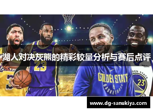 湖人对决灰熊的精彩较量分析与赛后点评