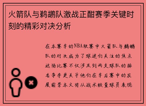 火箭队与鹈鹕队激战正酣赛季关键时刻的精彩对决分析