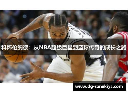 科怀伦纳德：从NBA超级巨星到篮球传奇的成长之路
