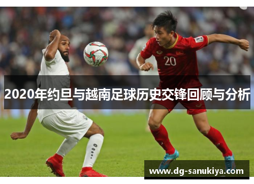 2020年约旦与越南足球历史交锋回顾与分析