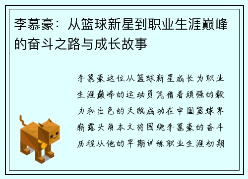 李慕豪：从篮球新星到职业生涯巅峰的奋斗之路与成长故事